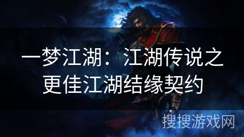 一梦江湖：江湖传说之更佳江湖结缘契约