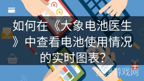 如何在《大象电池医生》中查看电池使用情况的实时图表？