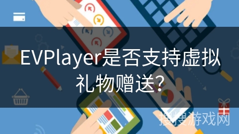 EVPlayer是否支持虚拟礼物赠送？