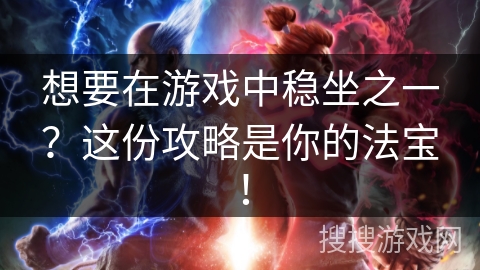 想要在游戏中稳坐之一？这份攻略是你的法宝！