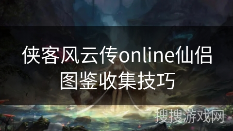 侠客风云传online仙侣图鉴收集技巧