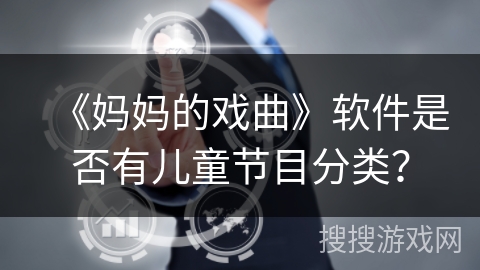 《妈妈的戏曲》软件是否有儿童节目分类？