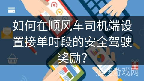 如何在顺风车司机端设置接单时段的安全驾驶奖励？