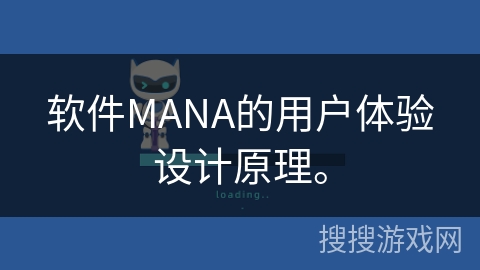 软件MANA的用户体验设计原理。