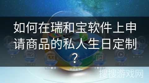 如何在瑞和宝软件上申请商品的私人生日定制？