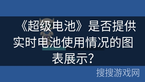 《超级电池》是否提供实时电池使用情况的图表展示？