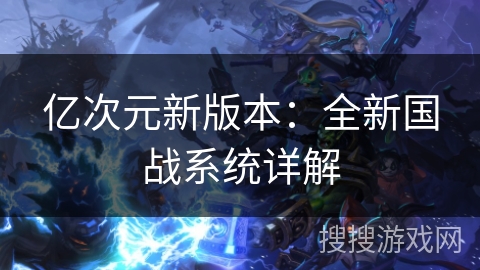 亿次元新版本：全新国战系统详解