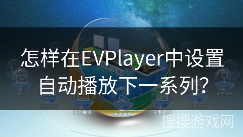 怎样在EVPlayer中设置自动播放下一系列？