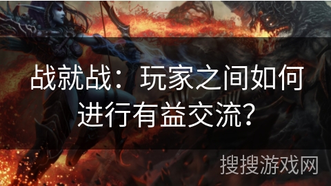 战就战：玩家之间如何进行有益交流？