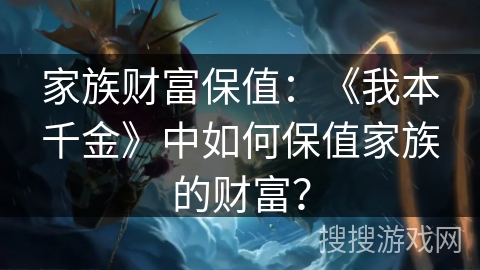 家族财富保值：《我本千金》中如何保值家族的财富？