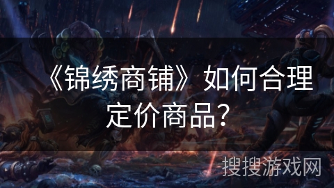 《锦绣商铺》如何合理定价商品？