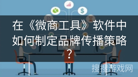 在《微商工具》软件中如何制定品牌传播策略？
