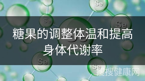 糖果的调整体温和提高身体代谢率