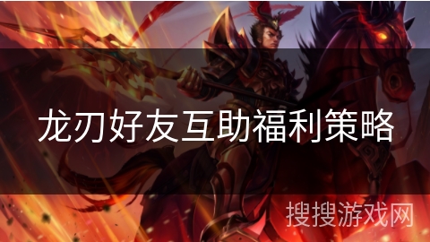 龙刃好友互助福利策略