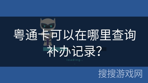 粤通卡可以在哪里查询补办记录？