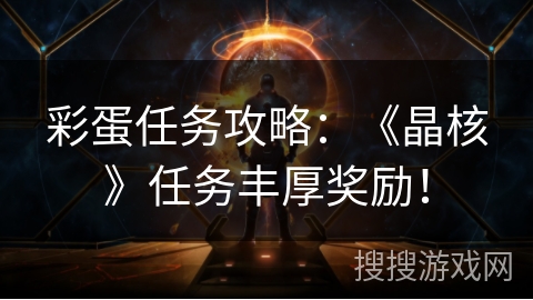 彩蛋任务攻略：《晶核》任务丰厚奖励！