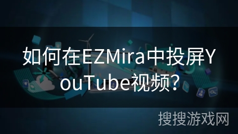 如何在EZMira中投屏YouTube视频？