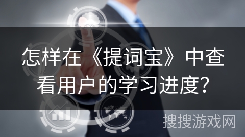 怎样在《提词宝》中查看用户的学习进度？