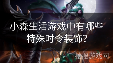 小森生活游戏中有哪些特殊时令装饰？