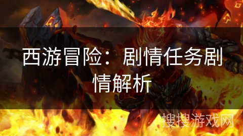 西游冒险：剧情任务剧情解析