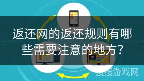 返还网的返还规则有哪些需要注意的地方？