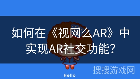 如何在《视网么AR》中实现AR社交功能？