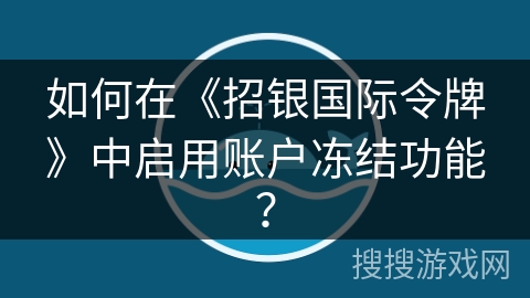 如何在《招银国际令牌》中启用账户冻结功能？