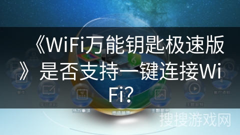 《WiFi万能钥匙极速版》是否支持一键连接WiFi？