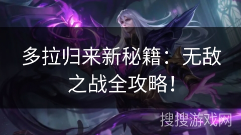 多拉归来新秘籍：无敌之战全攻略！