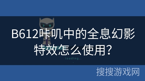 B612咔叽中的全息幻影特效怎么使用？