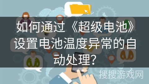 如何通过《超级电池》设置电池温度异常的自动处理？