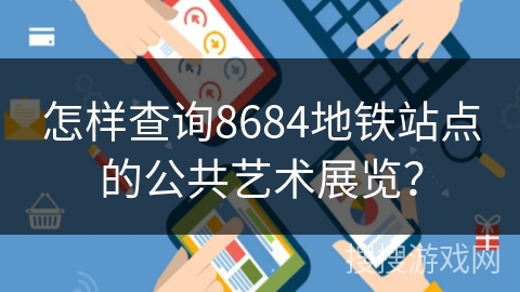 怎样查询8684地铁站点的公共艺术展览？
