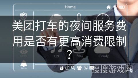 美团打车的夜间服务费用是否有更高消费限制？
