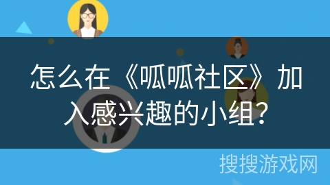 怎么在《呱呱社区》加入感兴趣的小组？