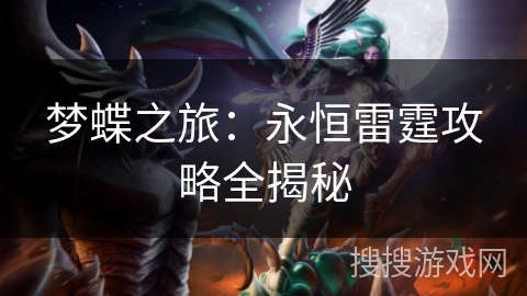梦蝶之旅：永恒雷霆攻略全揭秘