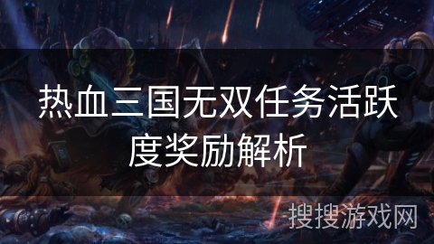 热血三国无双任务活跃度奖励解析