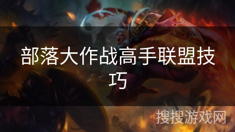 部落大作战高手联盟技巧