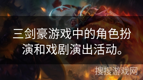 三剑豪游戏中的角色扮演和戏剧演出活动。
