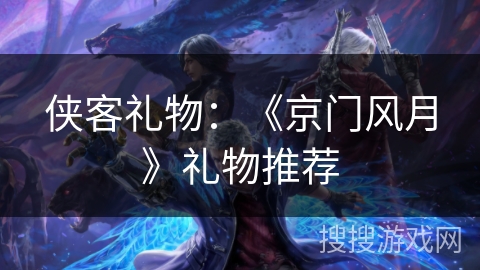 侠客礼物：《京门风月》礼物推荐