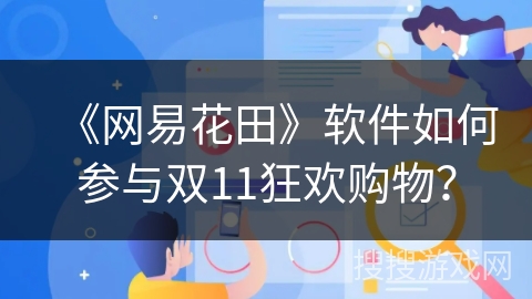 《网易花田》软件如何参与双11狂欢购物？
