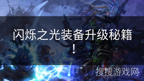 闪烁之光装备升级秘籍！