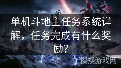 单机斗地主任务系统详解，任务完成有什么奖励？