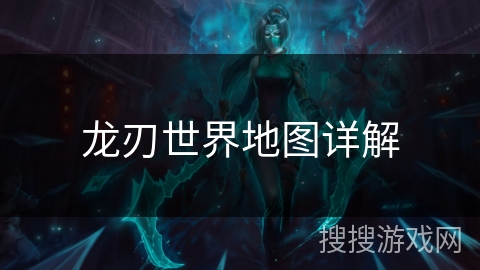 龙刃世界地图详解