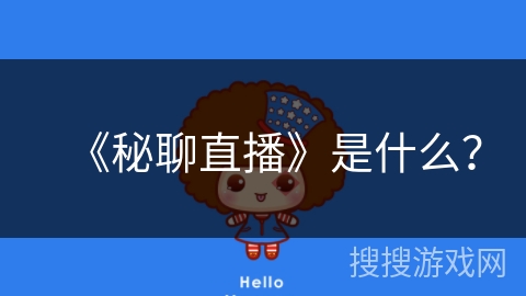 《秘聊直播》是什么？