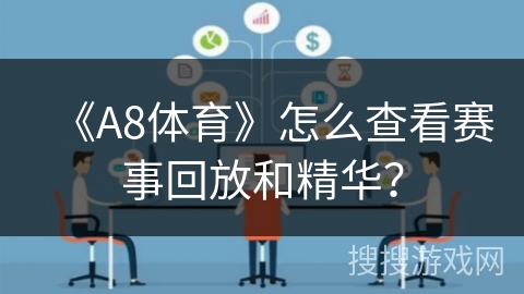 《A8体育》怎么查看赛事回放和精华？