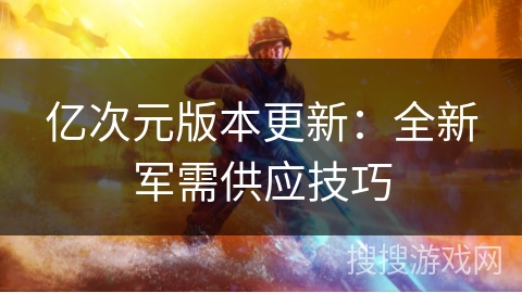 亿次元版本更新：全新军需供应技巧