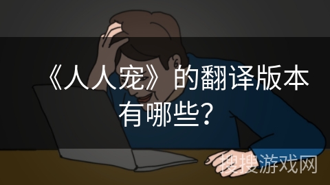 《人人宠》的翻译版本有哪些？