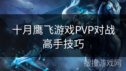 十月鹰飞游戏PVP对战高手技巧
