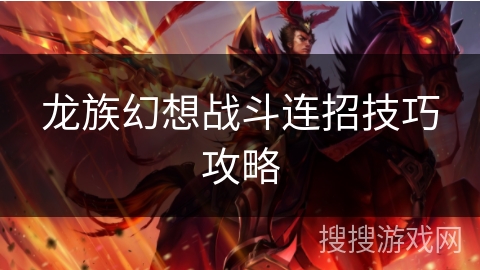 龙族幻想战斗连招技巧攻略