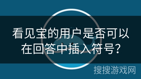看见宝的用户是否可以在回答中插入符号？